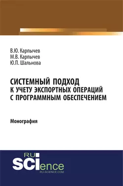 Системный подход к учету экспортных операций с программным обеспечением, Владимир Карпычев