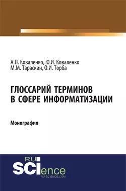 Глоссарий терминов в сфере информатизации, Юрий Коваленко