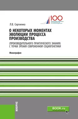 О некоторых моментах эволюции процесса производства (производительного практического знания) с точки зрения современной социогенетики, Любовь Сергиенко