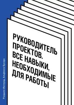 Руководитель проектов. Все навыки, необходимые для работы, Рэндалл Инглунд