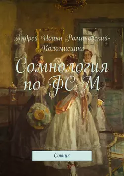 Сомнология по ФСМ. Сонник, Андрей Иоанн Романовский-Коломиецинг