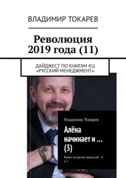 Революция 2019 года (11). Дайджест по книгам КЦ «Русский менеджмент» Владимир Токарев