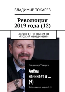 Революция 2019 года (12). Дайджест по книгам КЦ «Русский менеджмент», Владимир Токарев