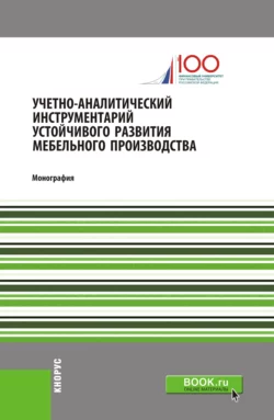 Учетно-аналитический инструментарий устойчивого развития мебельного производства. (Бакалавриат). Монография., Мила Полулех