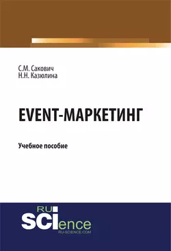 Event-маркетинг. Учебное пособие, Н. Казюлина