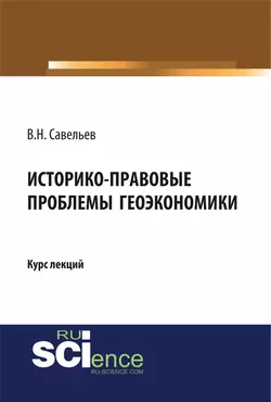 Историко-правовые проблемы геоэкономики, Виктор Савельев