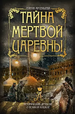 Тайна мертвой царевны, Елена Арсеньева