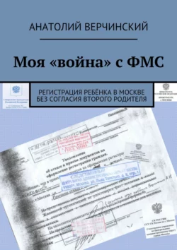 Моя «война» с ФМС. Регистрация ребёнка в Москве без согласия второго родителя Анатолий Верчинский