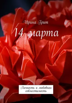 14 марта. Личность и любовная совместимость, Ирина Грит