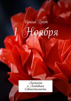 1 Ноября. Личность и любовная совместимость, Ирина Грит