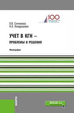 Учет в КГН – проблемы и решения, Людмила Сотникова