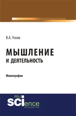 Мышление и деятельность. (Бакалавриат). Монография., Владимир Усков