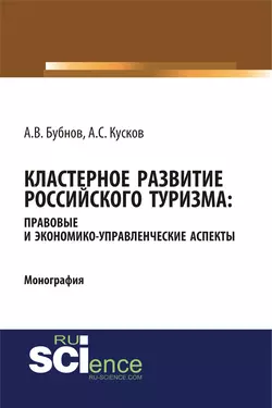 Кластерное развитие российского туризма: правовые и экономико-управленческие аспекты, Алексей Кусков