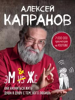 МЖ. Как научиться жить душа в душу с тем, кого любишь, Алексей Капранов