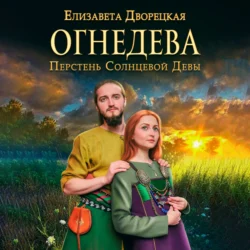 Огнедева. Перстень Солнцевой Девы, Елизавета Дворецкая