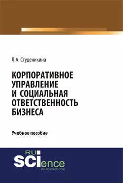 Корпоративное управление и социальная ответственность бизнеса, Людмила Студеникина