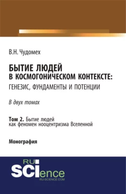 Бытие людей в космогоническом контексте: генезис, фундаменты и потенции. Том 2. (Дополнительная научная литература). Монография., Валерий Чудомех