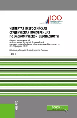 Четвертая Всероссийская студенческая конференция по экономической безопасности. Том 1. (Аспирантура, Бакалавриат, Магистратура). Сборник статей., Владимир Смирнов