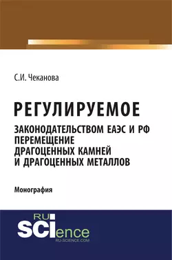 Регулируемое законодательством ЕАЭС и РФ перемещение драгоценных камней и драгоценных металлов, Светлана Чеканова