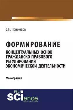 Формирование концептуальных основ гражданско-правового регулирования экономической деятельности, Светлана Пономарь