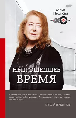 Непрошедшее время, Майя Пешкова