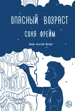 Опасный возраст, Соня Фрейм