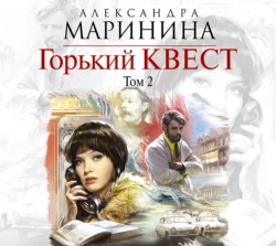 Горький квест. Том 2 Александра Маринина