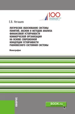 Логическое обоснование системы понятий, аксиом и методов анализа финансовой устойчивости коммерческой организации на основе современной концепции устойчивости равновесного состояния системы. (Бакалавриат, Магистратура). Монография., Евгений Негашев