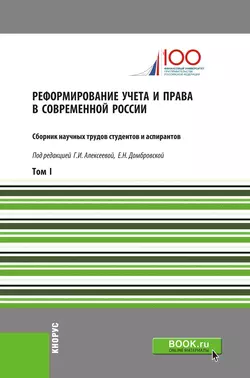 Реформирование учета и права в современной России. Т1. (Аспирантура, Бакалавриат, Магистратура). Сборник статей., Елена Домбровская