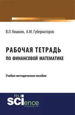 Рабочая тетрадь по финансовой математике. (Бакалавриат). Учебное пособие., Алексей Губернаторов