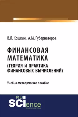 Финансовая математика (Теория и практика финансовых вычислений). (Бакалавриат). Учебно-методическое пособие., Алексей Губернаторов