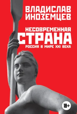 Несовременная страна. Россия в мире XXI века, Владислав Иноземцев