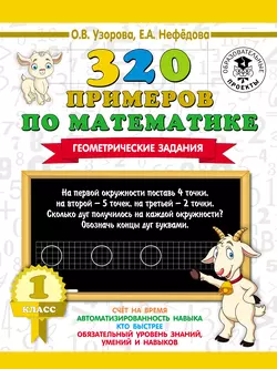 320 примеров по математике. Геометрические задания. 1 класс Ольга Узорова и Елена Нефёдова