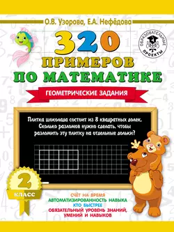 320 примеров по математике. Геометрические задания. 2 класс Ольга Узорова и Елена Нефёдова