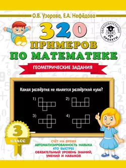 320 примеров по математике. Геометрические задания. 3 класс Ольга Узорова и Елена Нефёдова