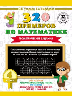 320 примеров по математике. Геометрические задания. 4 класс Ольга Узорова и Елена Нефёдова