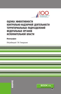 Оценка эффективности контрольно-надзорной деятельности территориальных подразделений федеральных органов исполнительной власти. (Аспирантура, Магистратура). Монография., Никита Попадюк