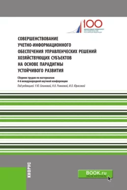 Совершенствование учетно-информационного обеспечения управленческих решений хозяйствующих субъектов на основе парадигмы устойчивого развития. (Специалитет). Сборник статей., Ульяна Блинова