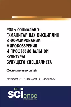 Роль социально-гуманитарных дисциплин в формировании мировоззрения и профессиональной культуры будущего специалиста. (Магистратура). Сборник статей. Анна Климович