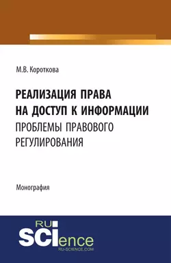 Реализация права на доступ к информации: проблемы правового регулирования, Маргарита Короткова