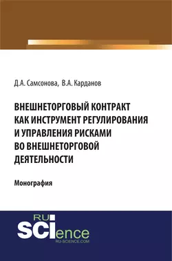 Внешнеторговый контракт как инструмент регулирования и управления рисками во внешнеторговой деятельности, В. Карданов