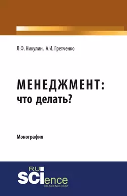 Менеджмент: что делать?, Анатолий Гретченко