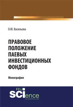 Правовое положение паевых инвестиционных фондов, Ольга Васильева