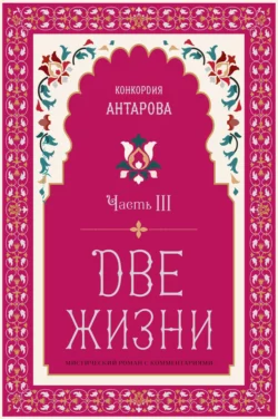 Две жизни. Часть 3, Конкордия Антарова