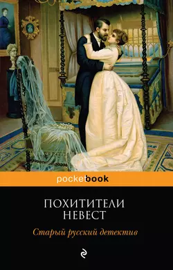 Похитители невест. Старый русский детектив (сборник), Роман Добрый