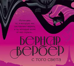 С того света Бернар Вербер