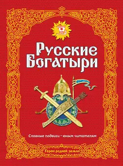 Русские богатыри. Славные подвиги – юным читателям, Народное творчество (Фольклор)