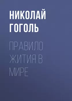 Правило жития в мире, Николай Гоголь