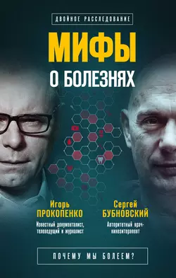 Мифы о болезнях. Почему мы болеем?, Сергей Бубновский