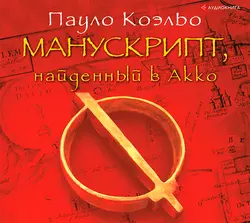 Манускрипт, найденный в Акко, Пауло Коэльо